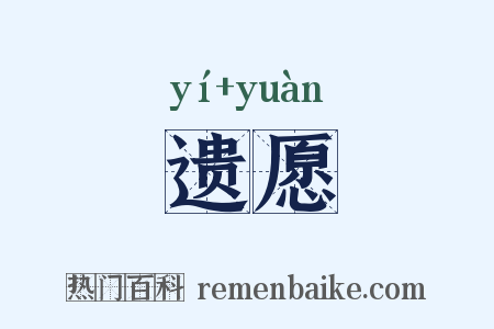 遗愿是什么意思的图片
